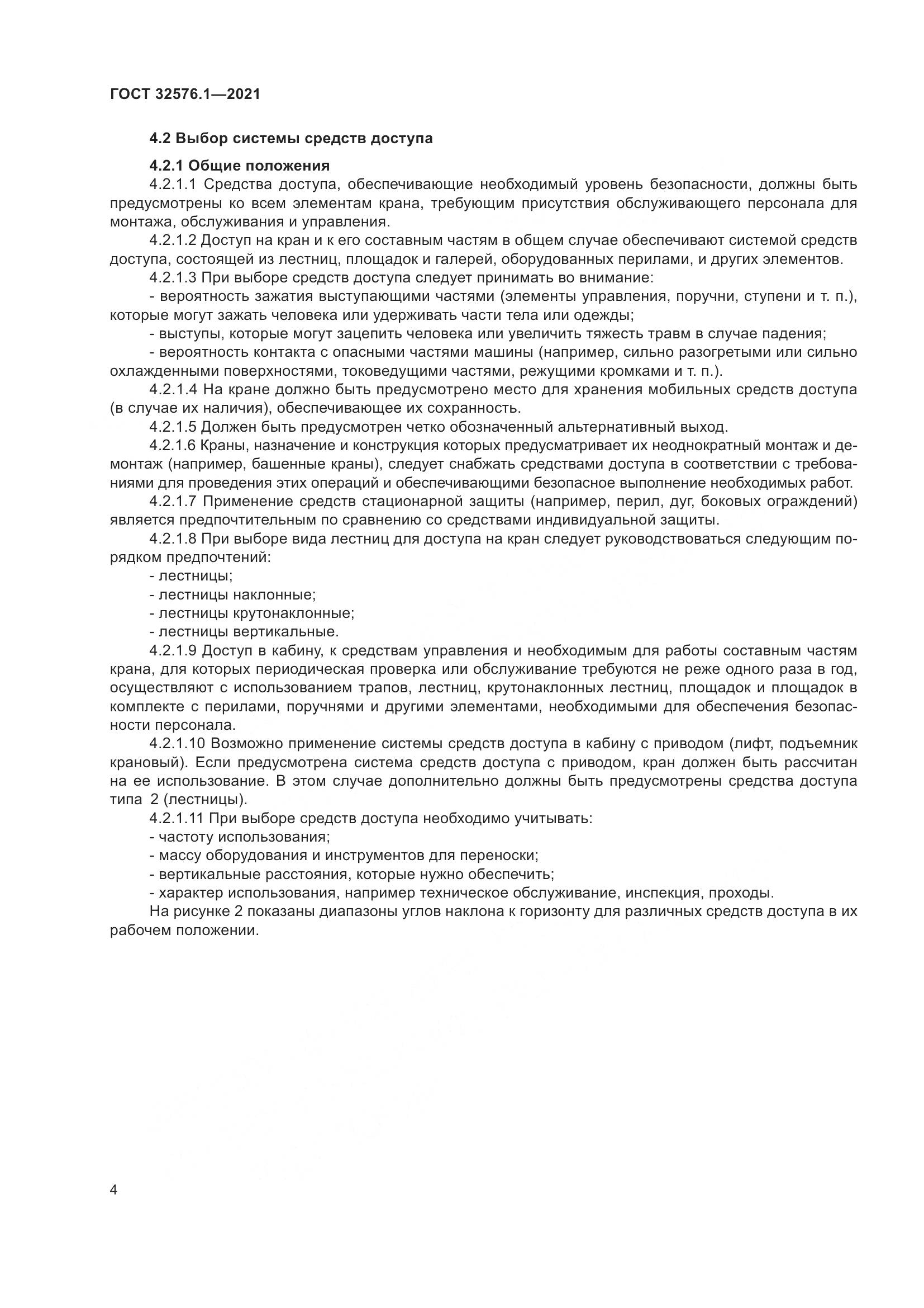 ГОСТ 32576.1-2021, страница 8