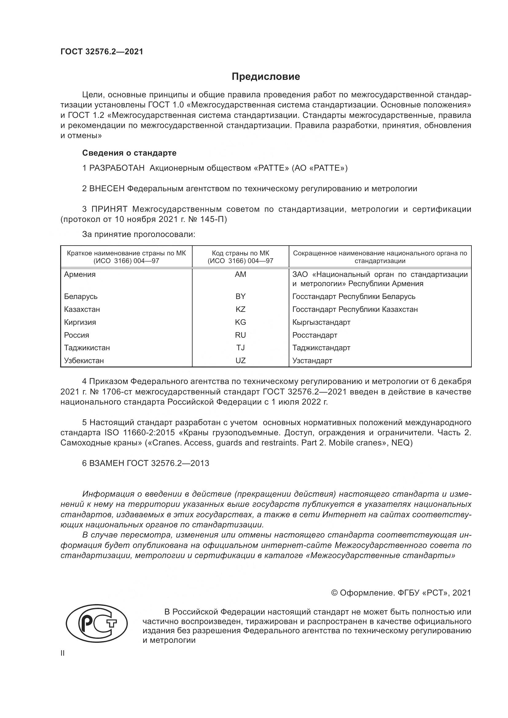 ГОСТ 32576.2-2021, страница 2