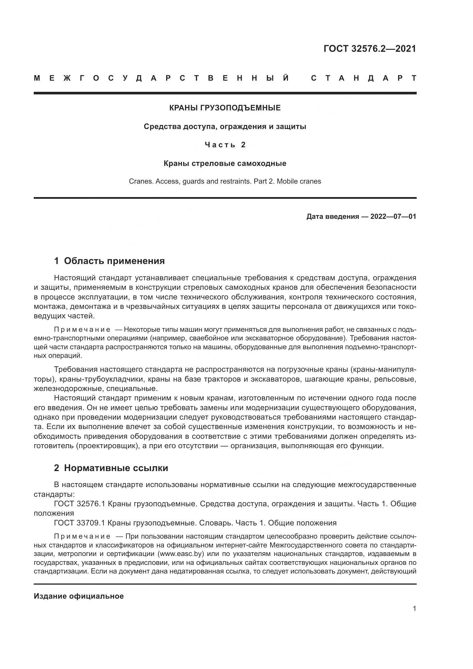 ГОСТ 32576.2-2021, страница 5