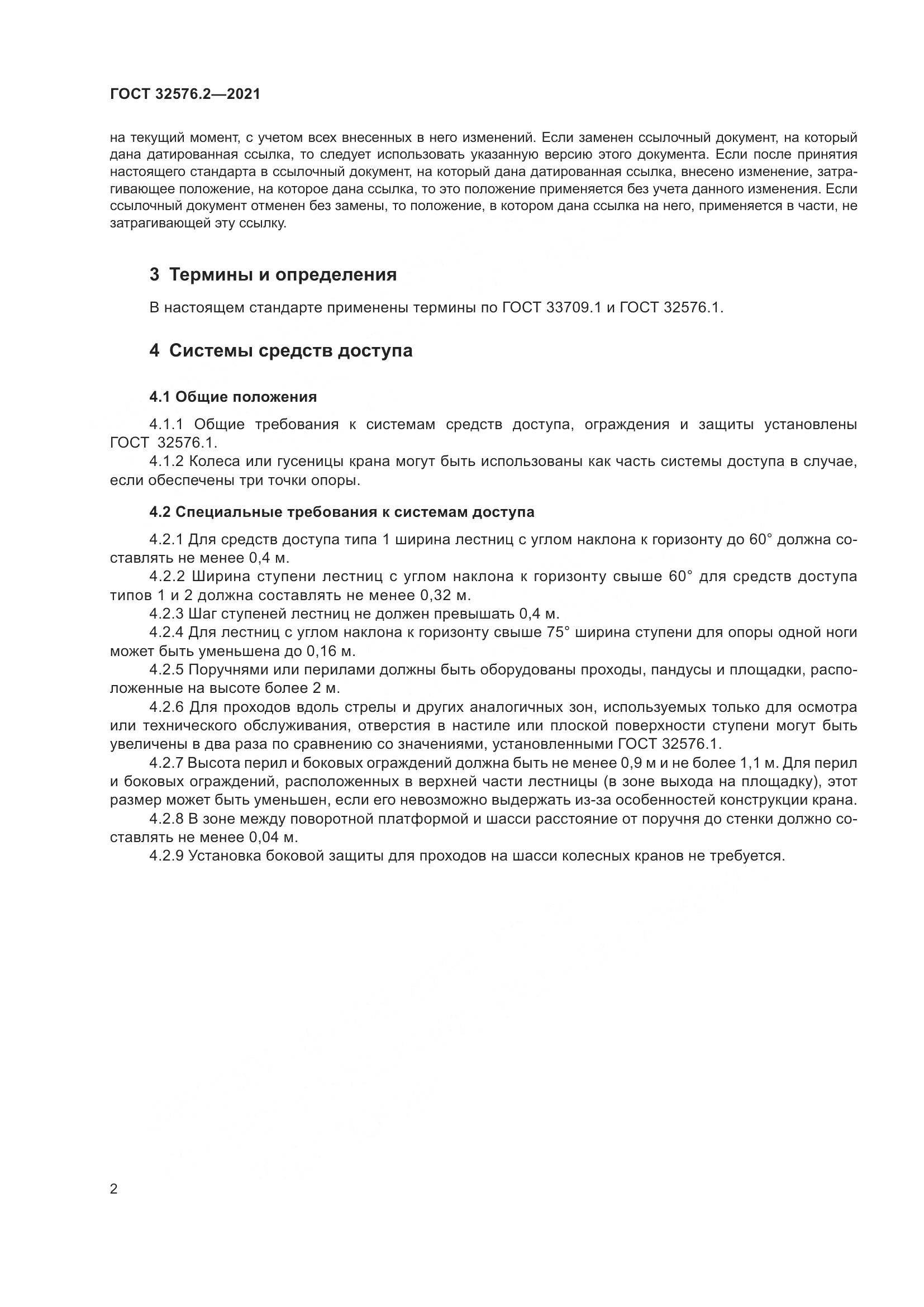 ГОСТ 32576.2-2021, страница 6