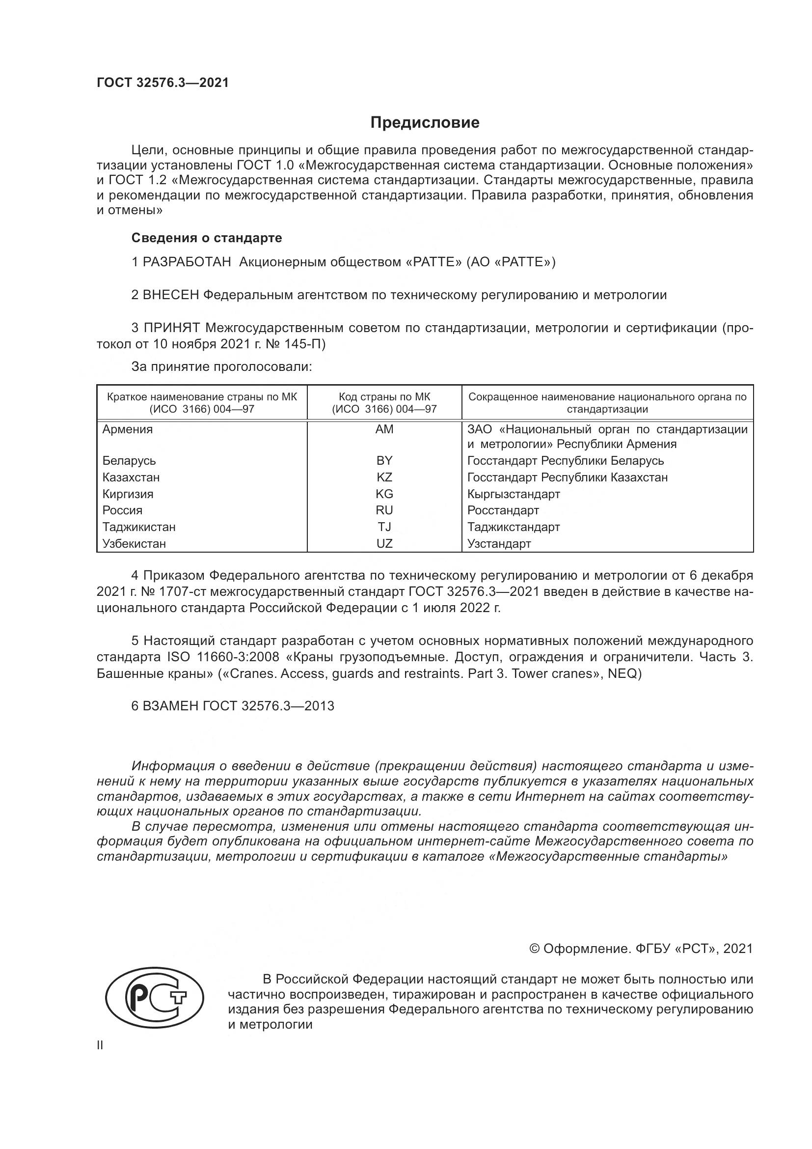 ГОСТ 32576.3-2021, страница 2