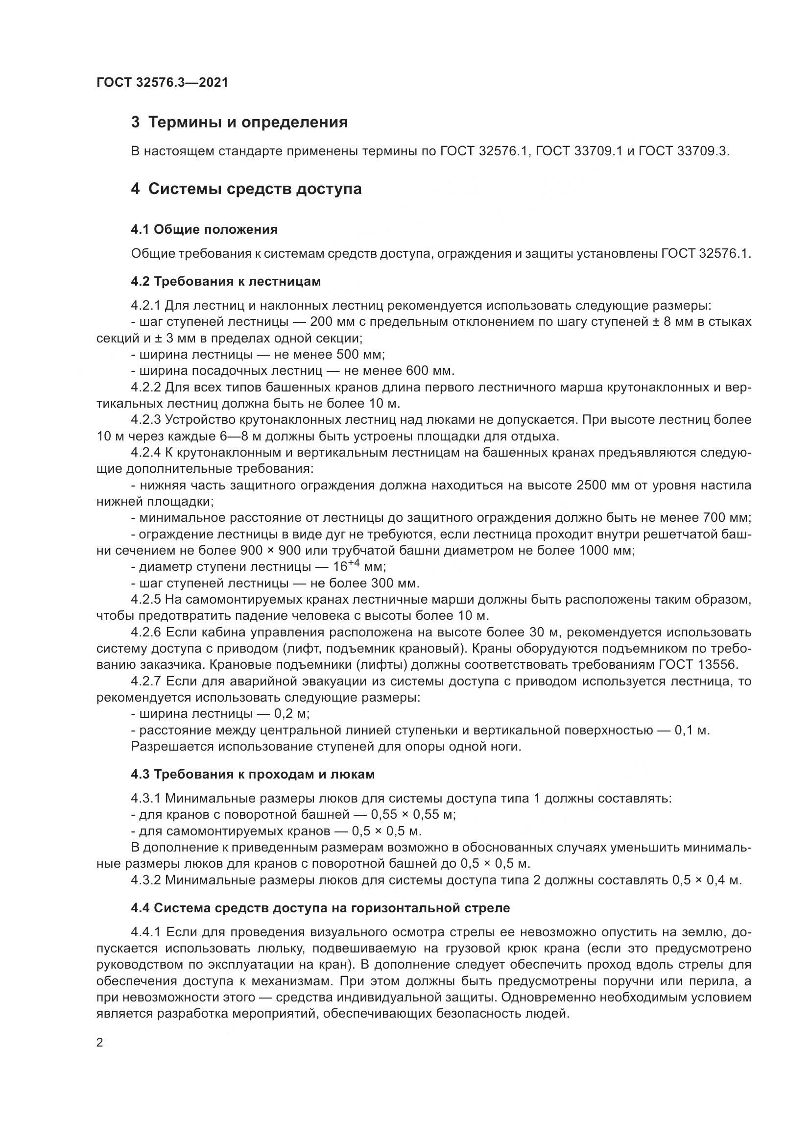 ГОСТ 32576.3-2021, страница 6