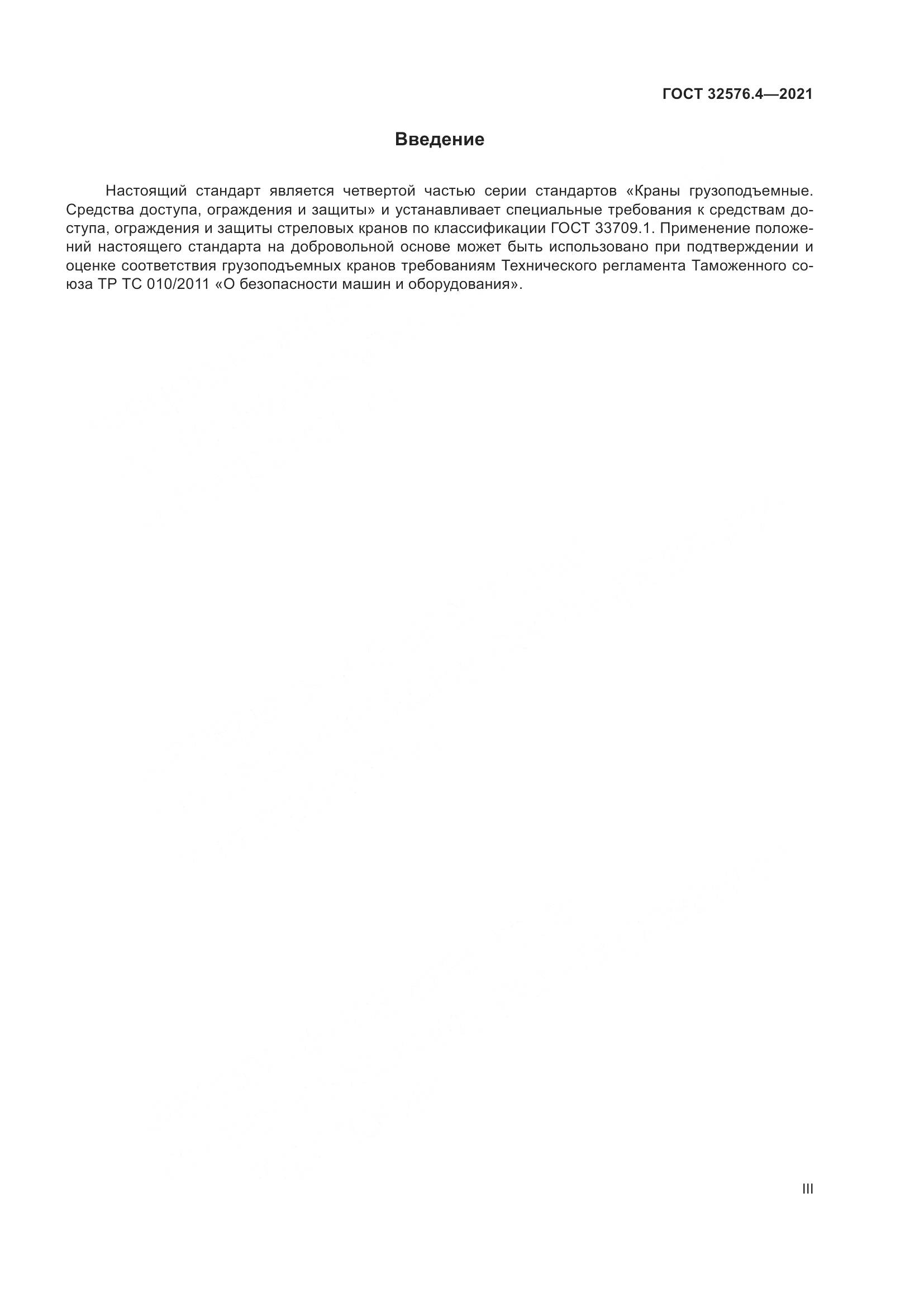 ГОСТ 32576.4-2021, страница 3