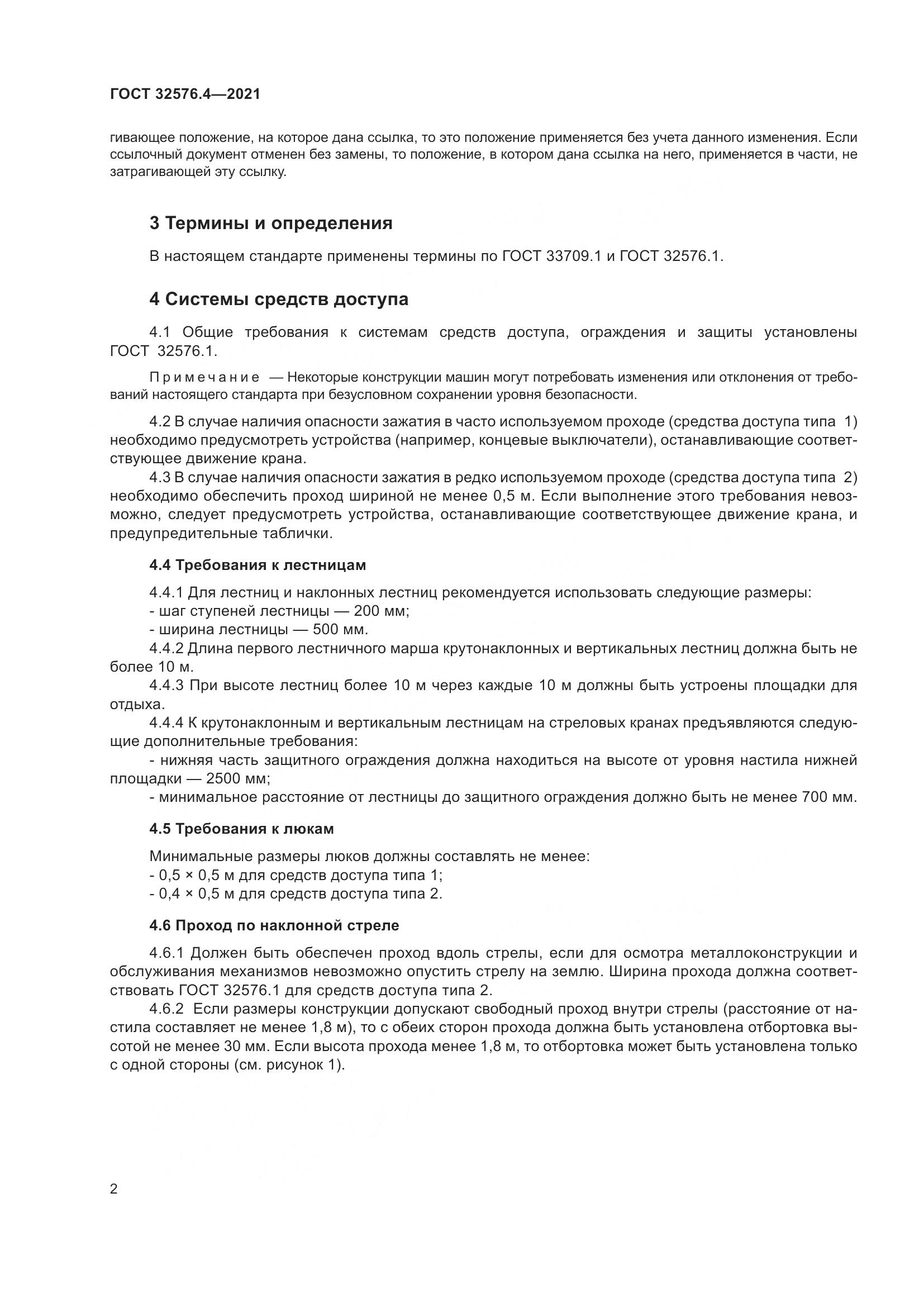 ГОСТ 32576.4-2021, страница 6