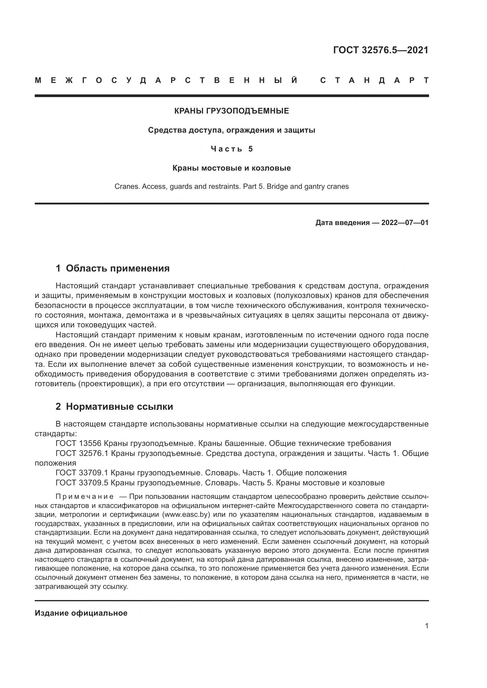 ГОСТ 32576.5-2021, страница 5