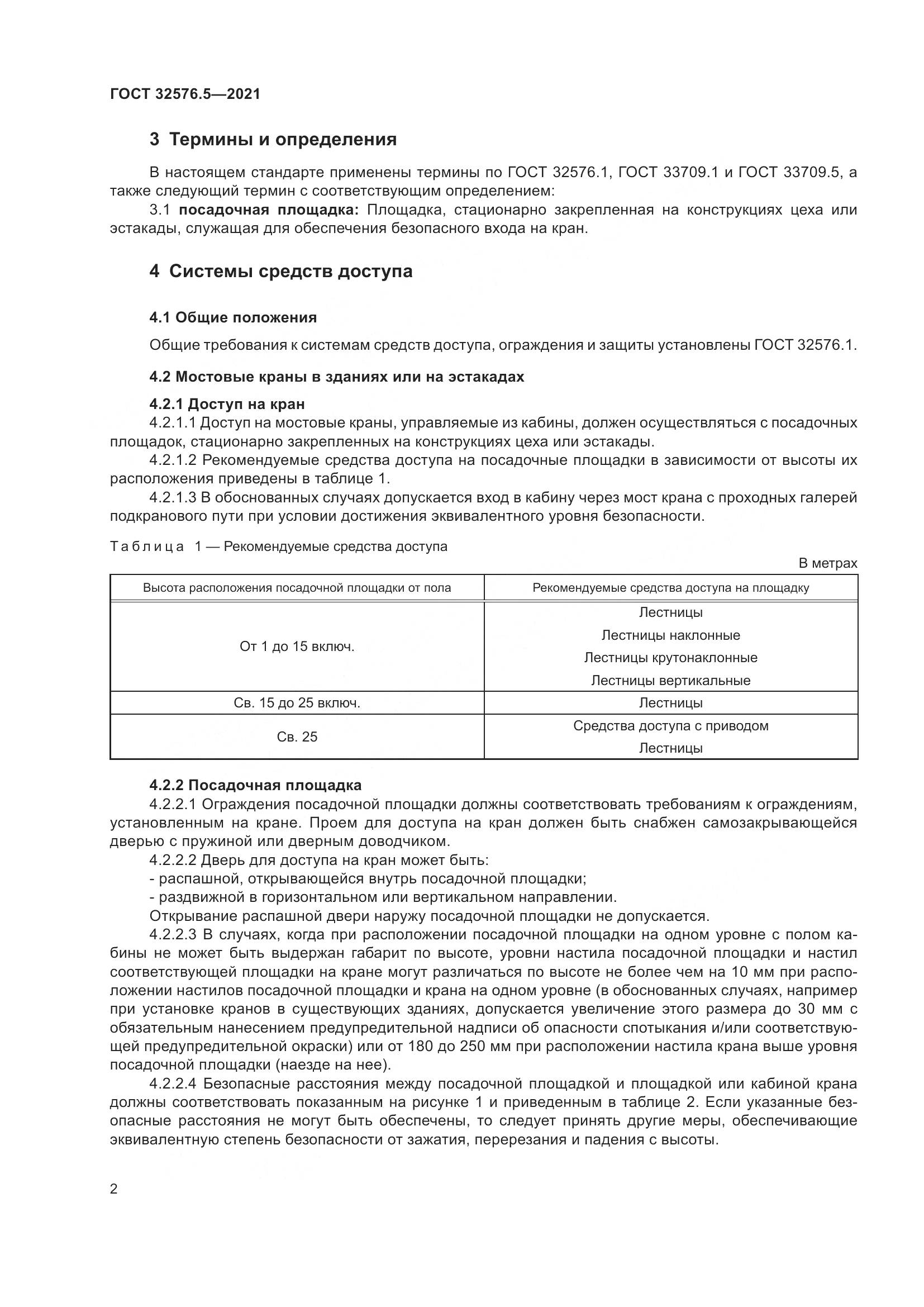 ГОСТ 32576.5-2021, страница 6