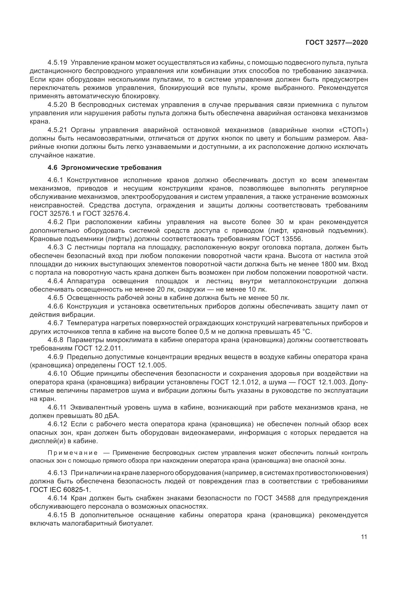 ГОСТ 32577-2020, страница 16