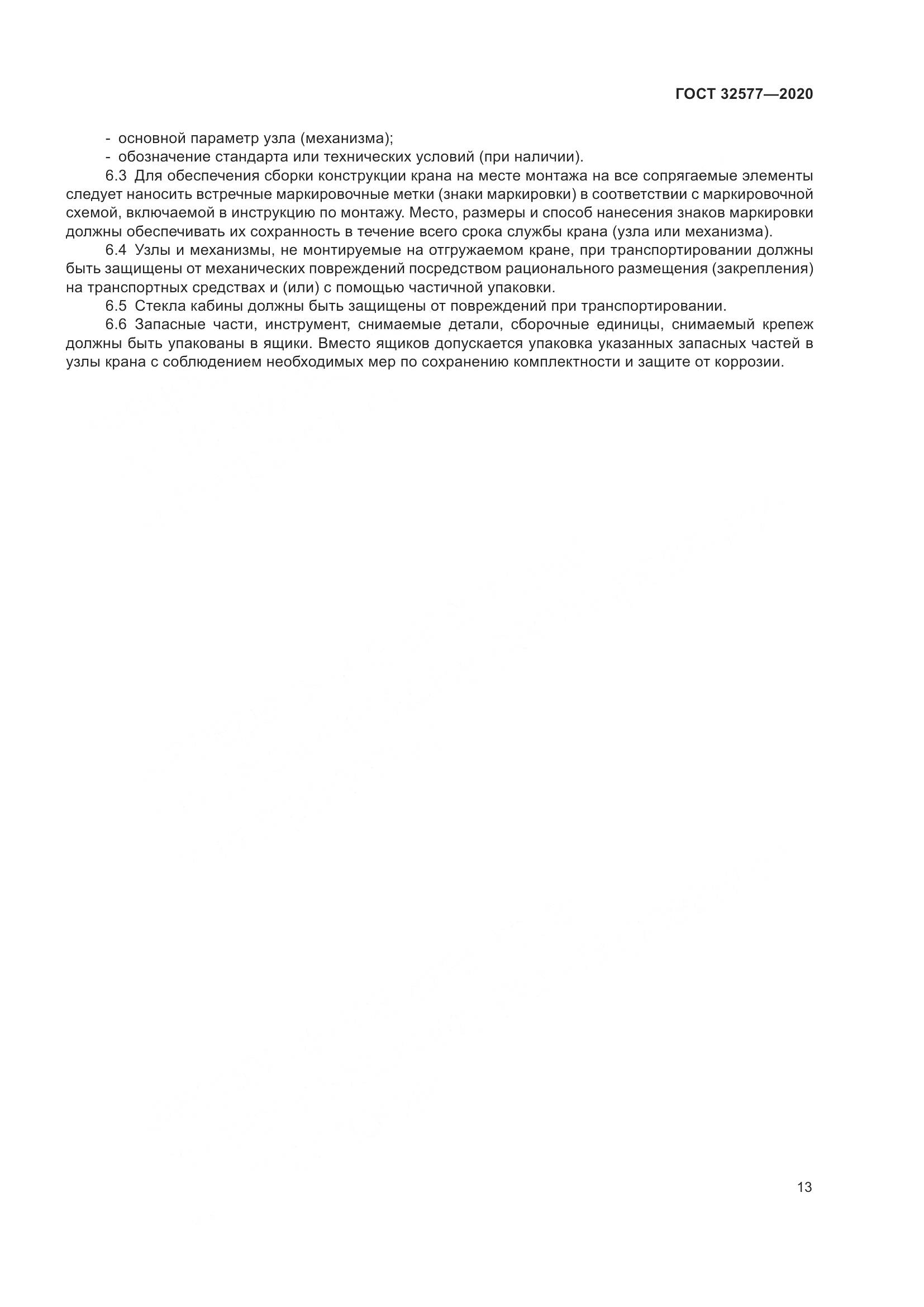 ГОСТ 32577-2020, страница 18