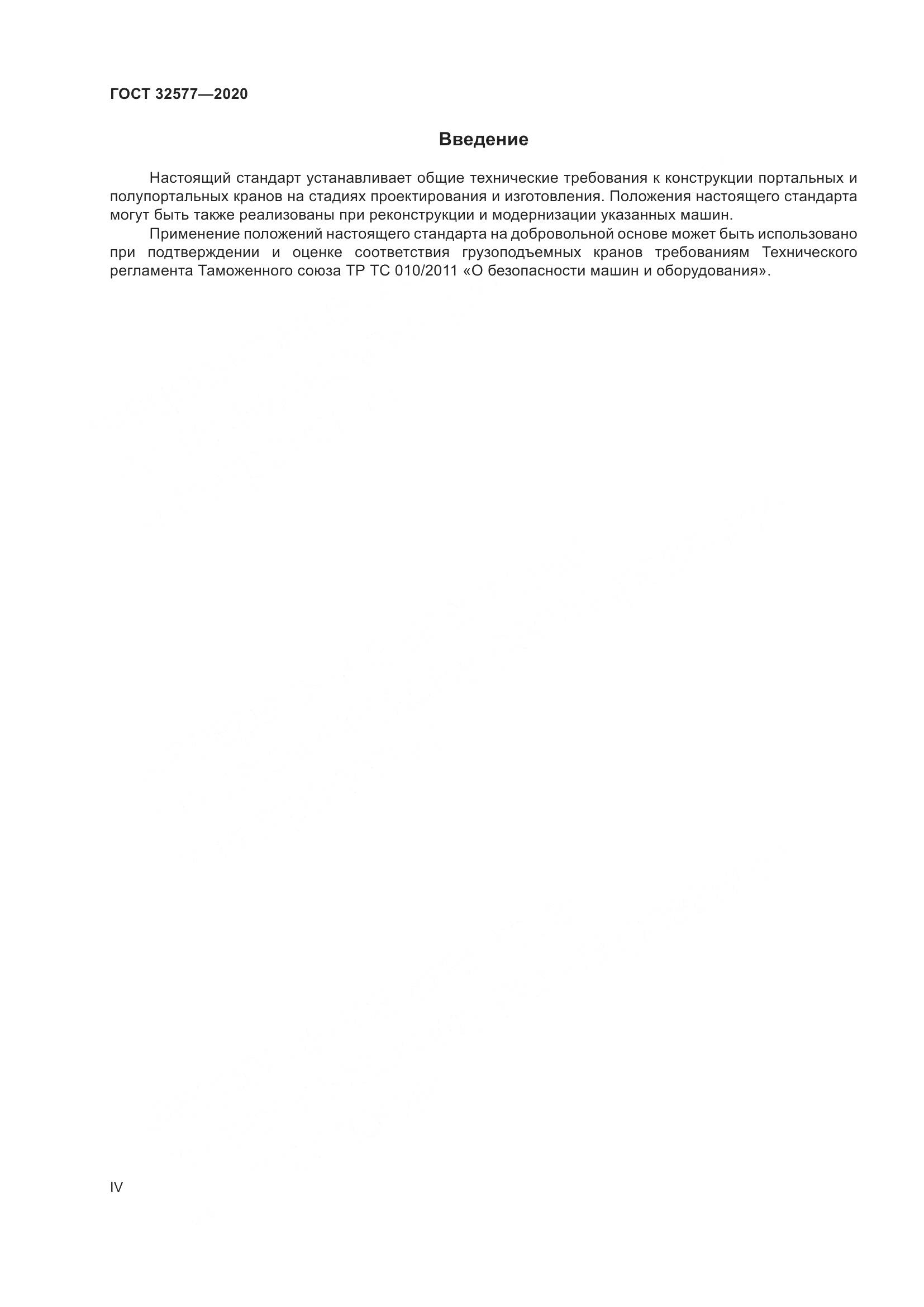 ГОСТ 32577-2020, страница 4