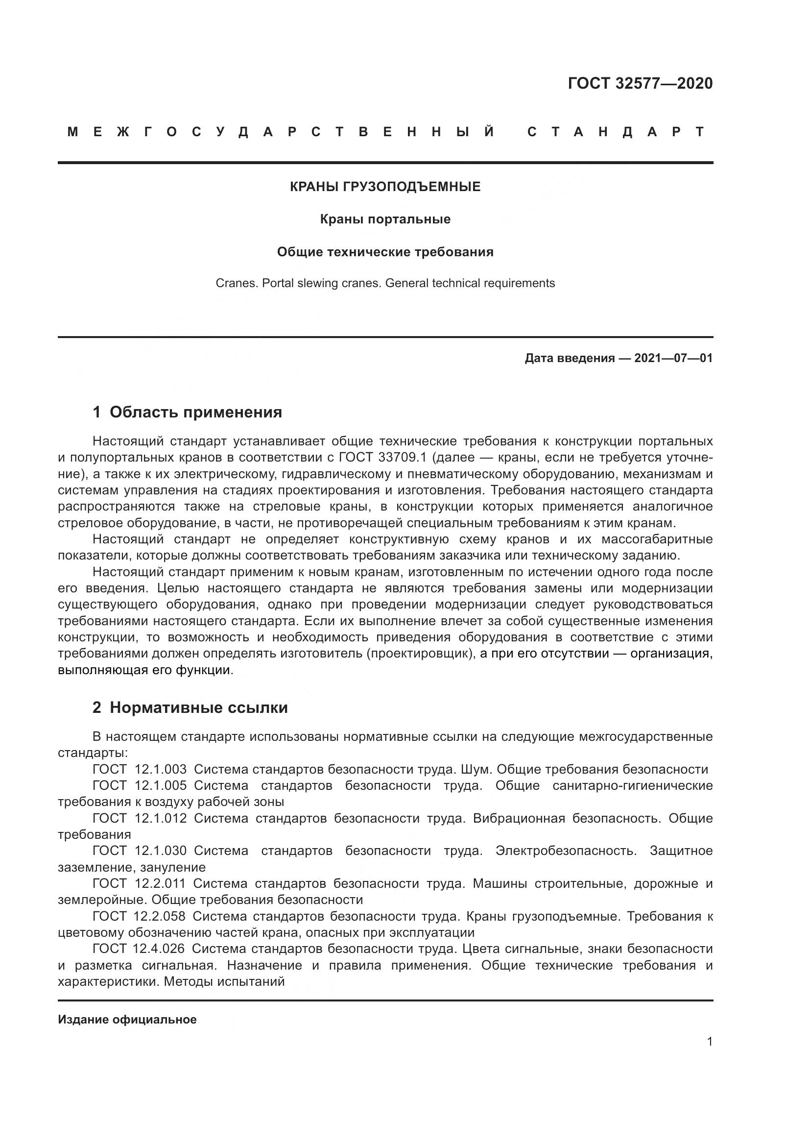 ГОСТ 32577-2020, страница 6