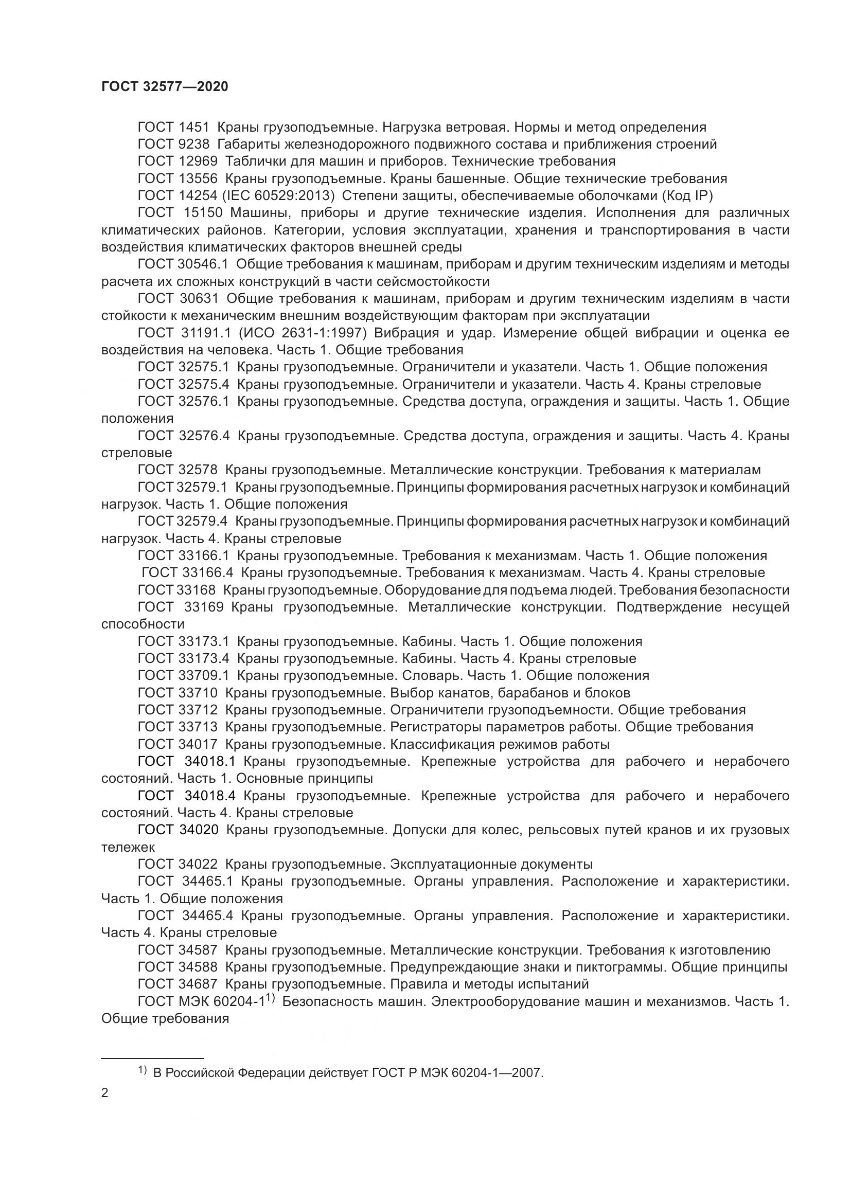 ГОСТ 32577-2020, страница 7