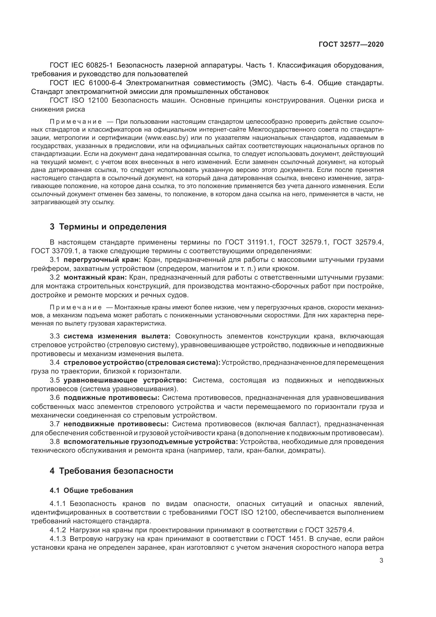 ГОСТ 32577-2020, страница 8