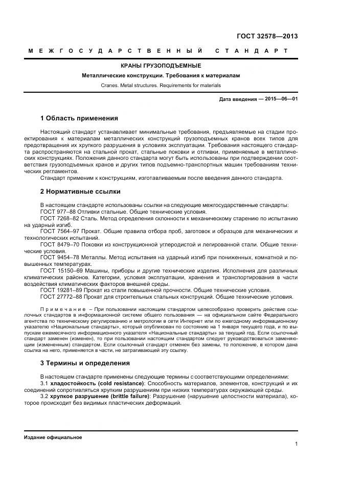 ГОСТ 32578-2013, страница 5