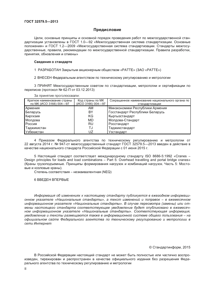 ГОСТ 32579.5-2013, страница 2