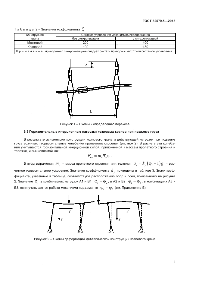 ГОСТ 32579.5-2013, страница 7
