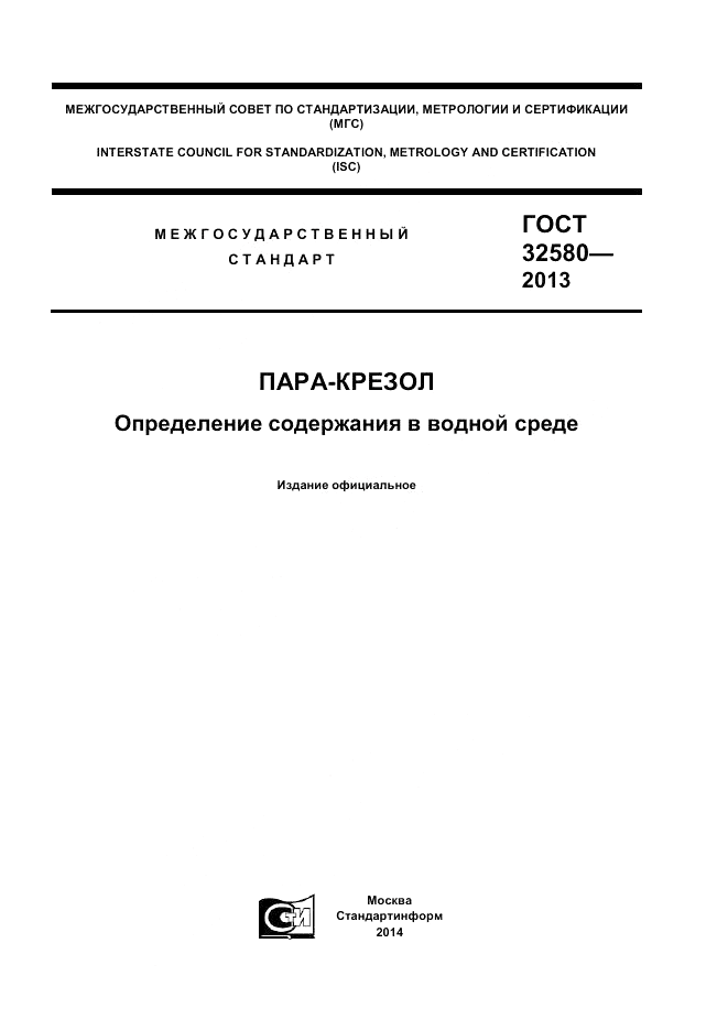 ГОСТ 32580-2013, страница 1