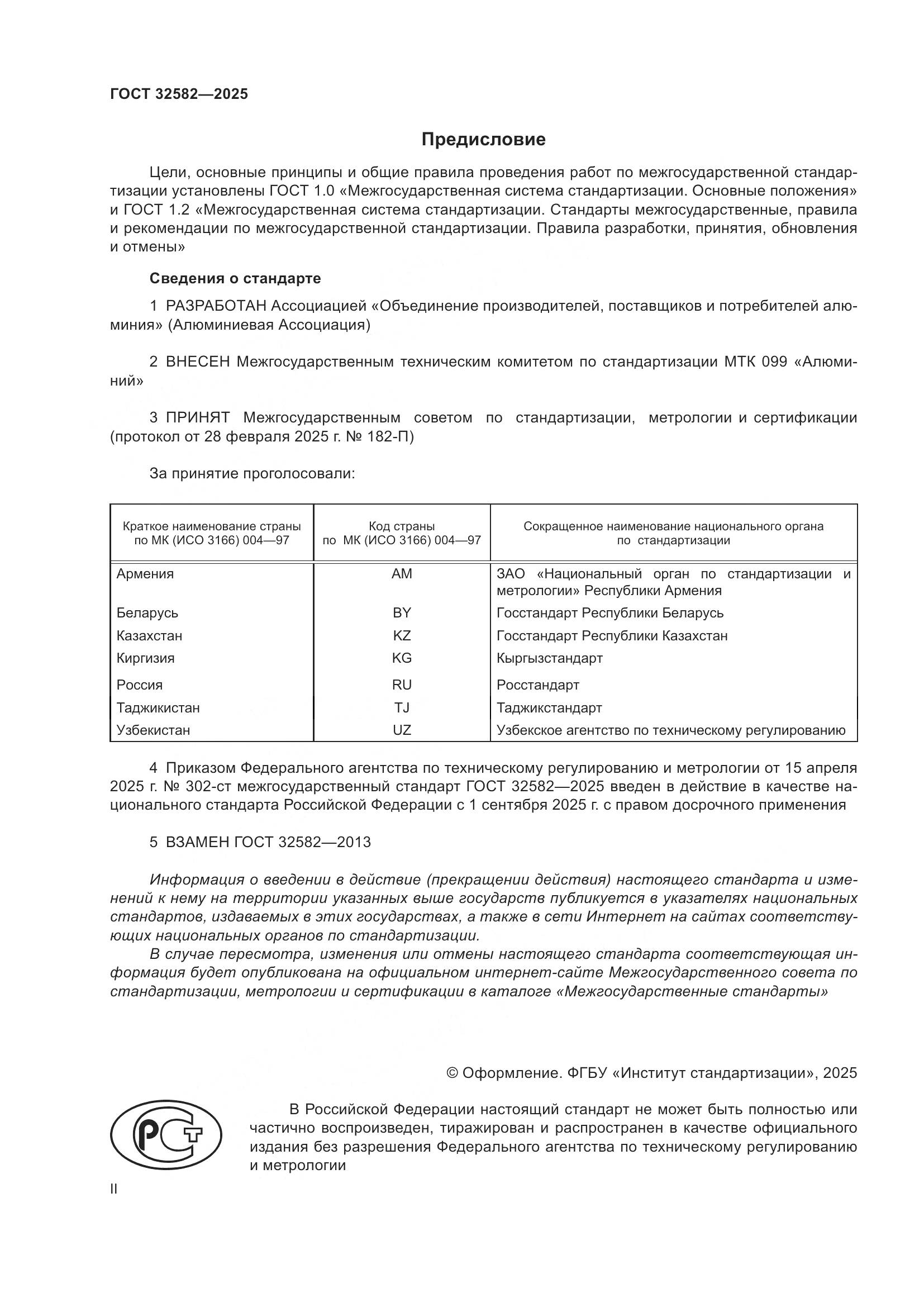 ГОСТ 32582-2025, страница 2