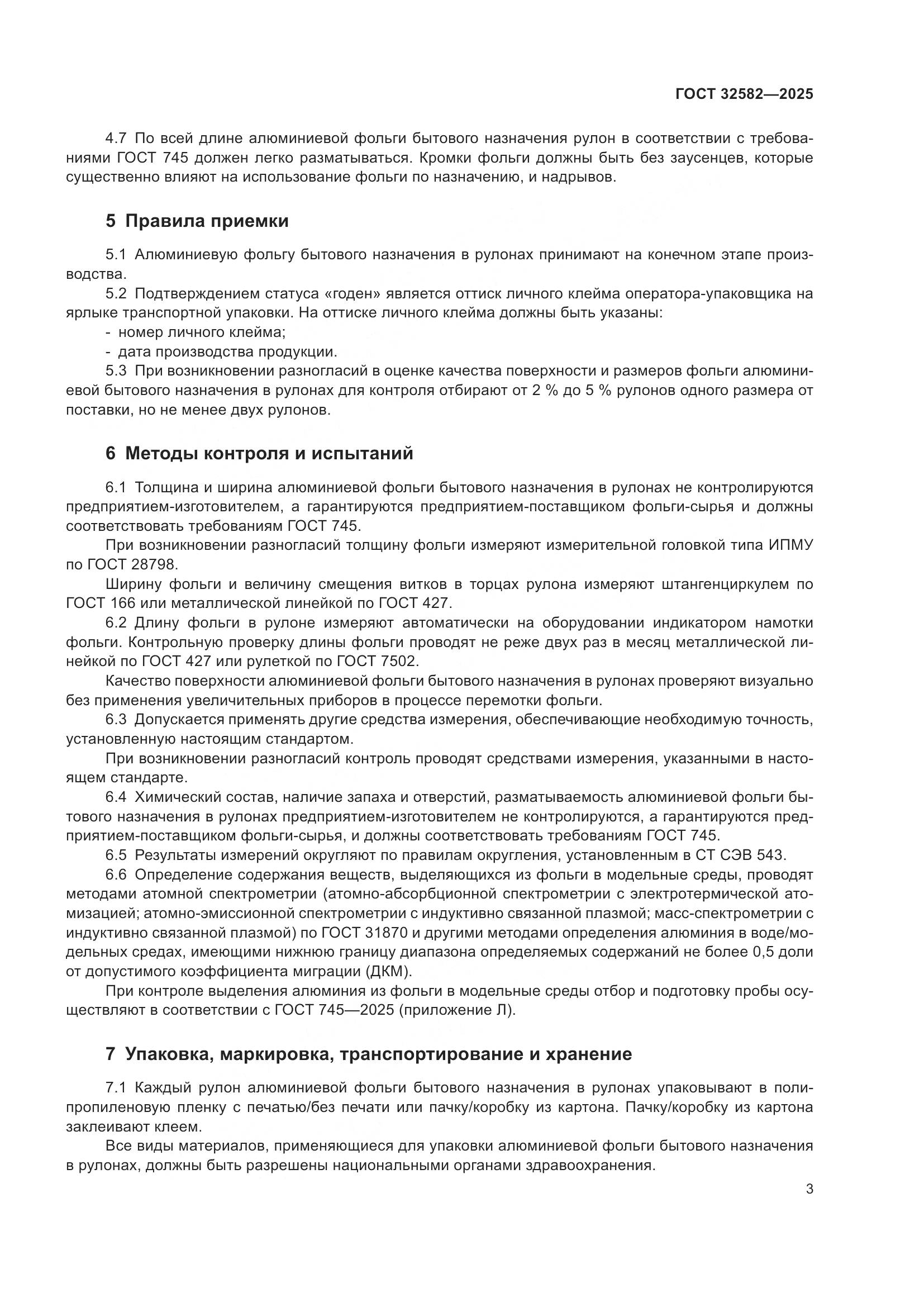 ГОСТ 32582-2025, страница 5