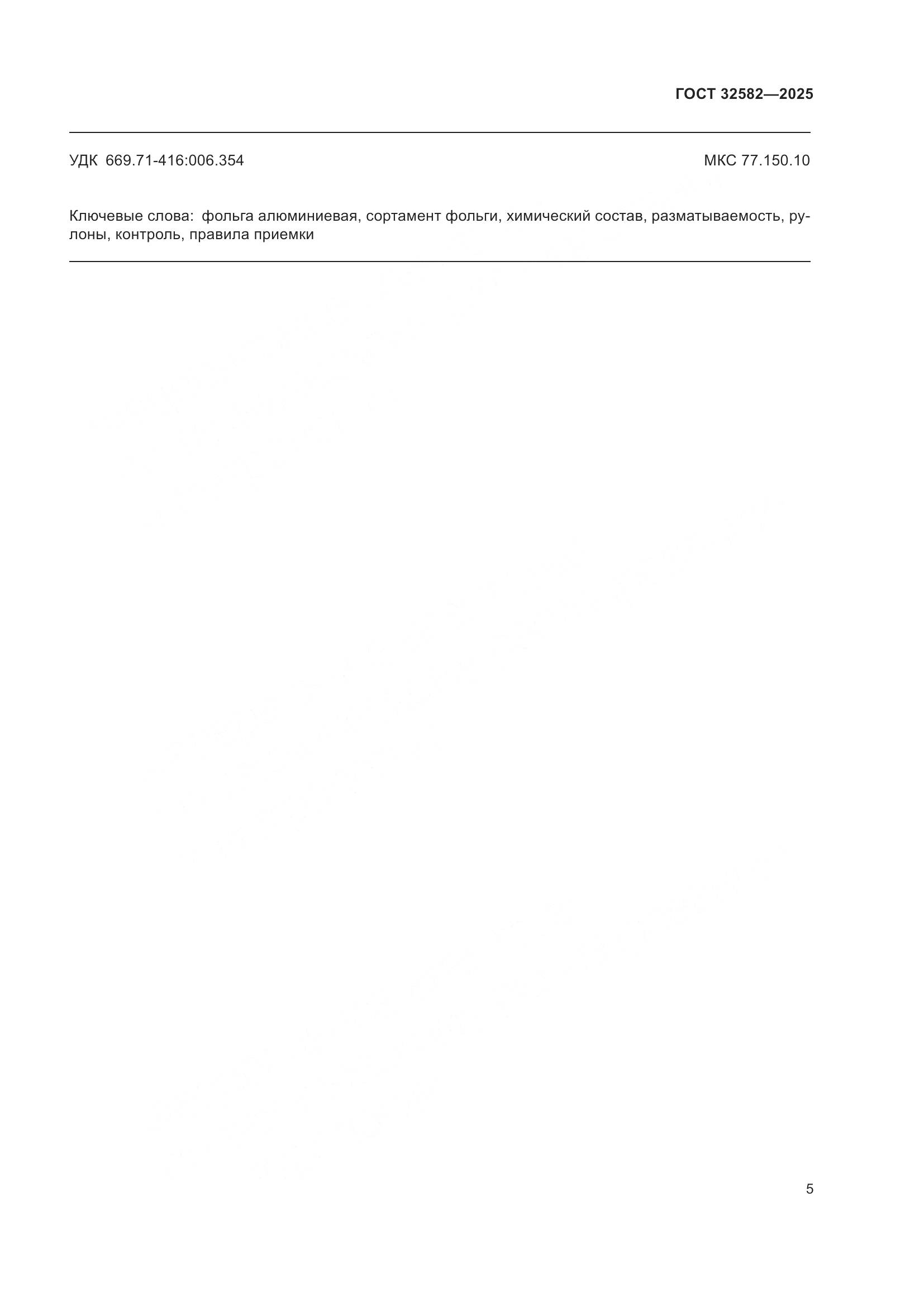ГОСТ 32582-2025, страница 7