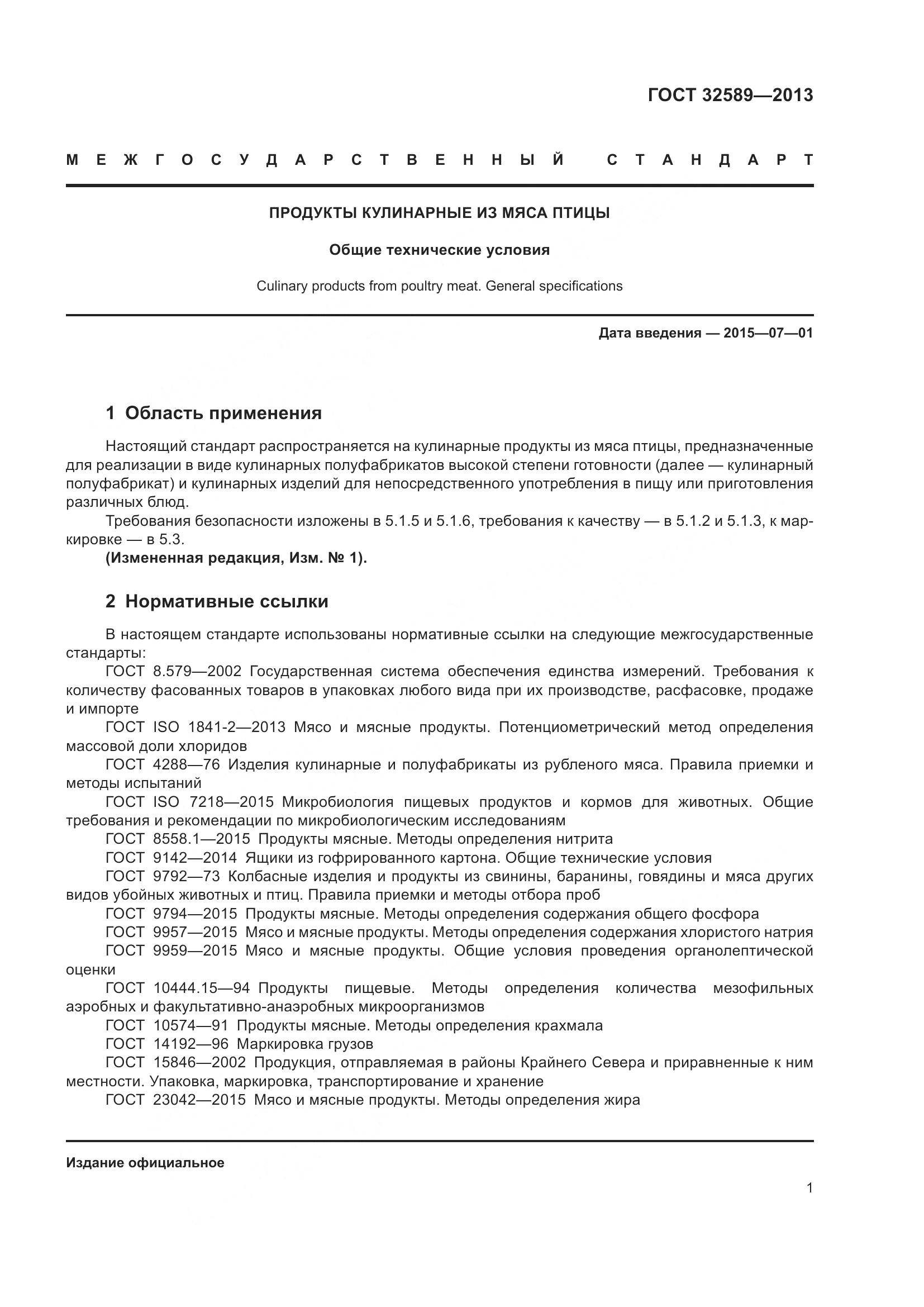 ГОСТ 32589-2013, страница 5