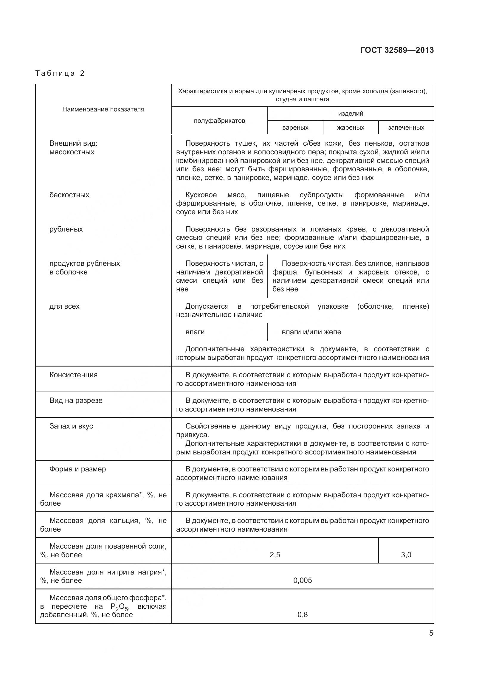 ГОСТ 32589-2013, страница 9