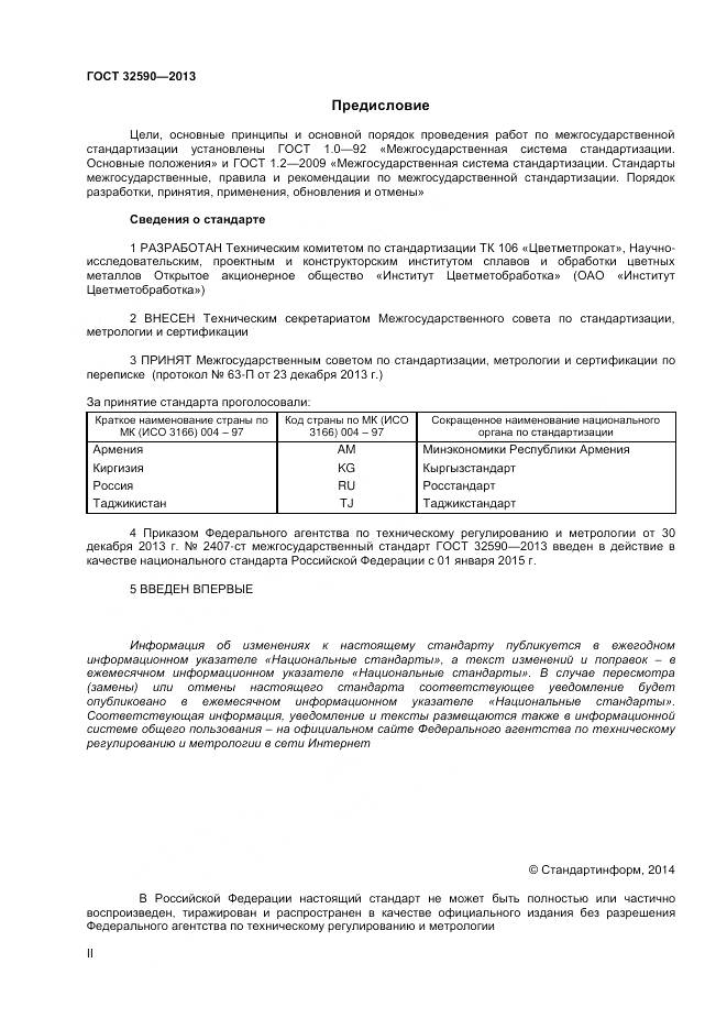 ГОСТ 32590-2013, страница 2