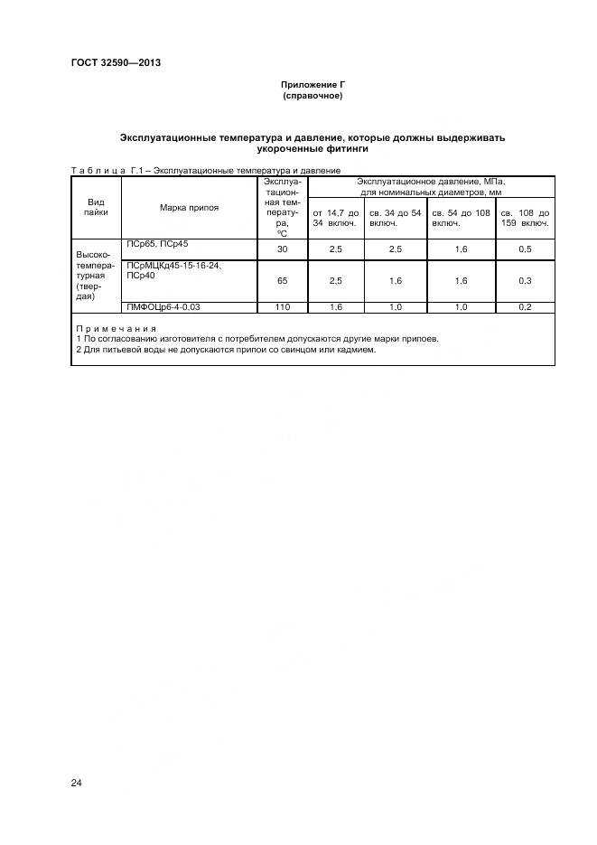 ГОСТ 32590-2013, страница 26