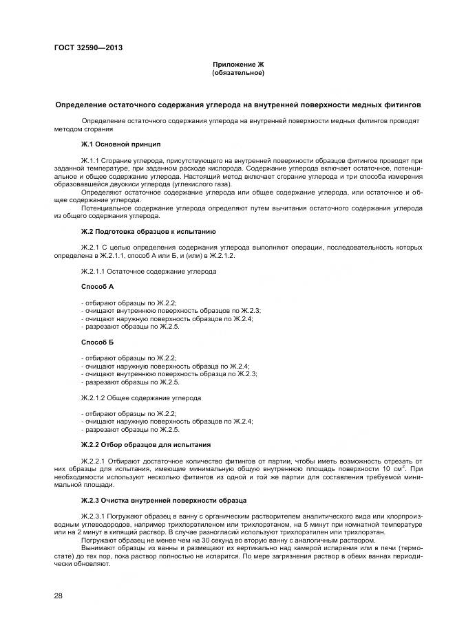 ГОСТ 32590-2013, страница 30