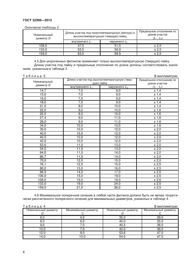ГОСТ 32590-2013, страница 8