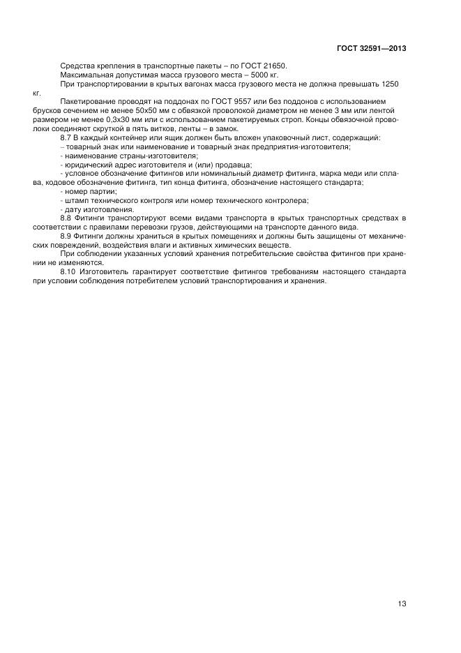 ГОСТ 32591-2013, страница 17