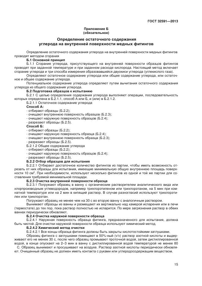 ГОСТ 32591-2013, страница 19