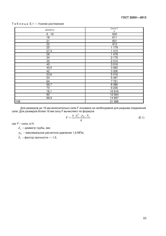 ГОСТ 32591-2013, страница 27
