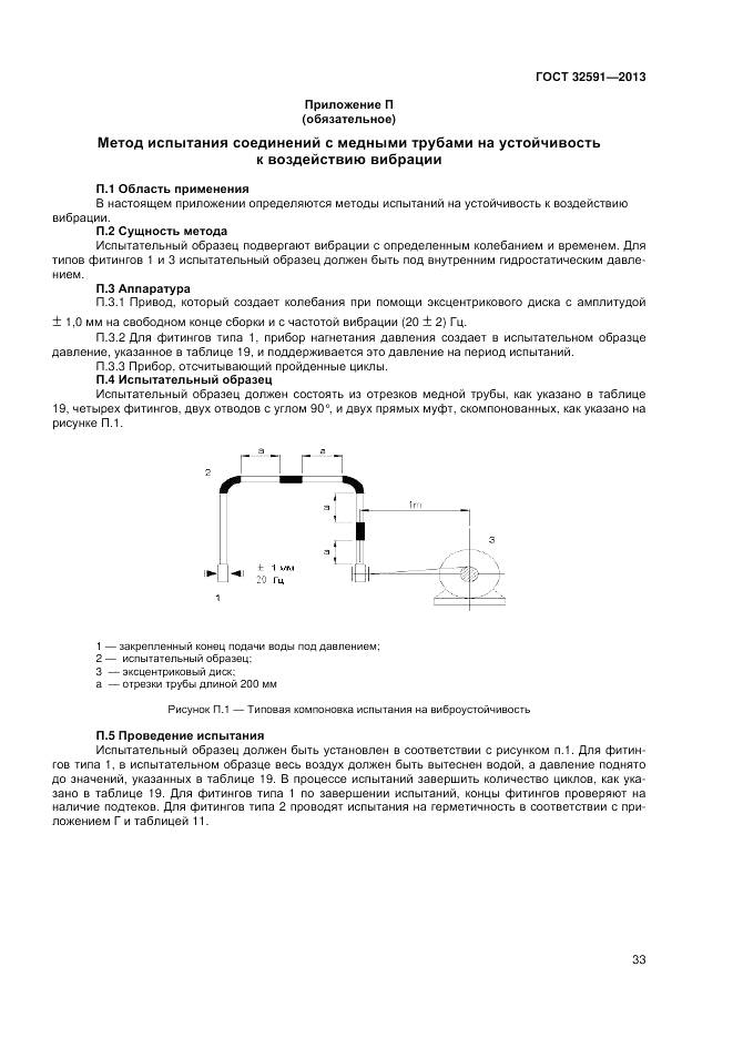 ГОСТ 32591-2013, страница 37