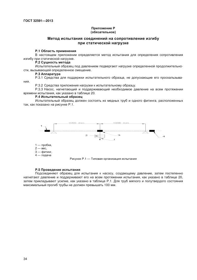 ГОСТ 32591-2013, страница 38