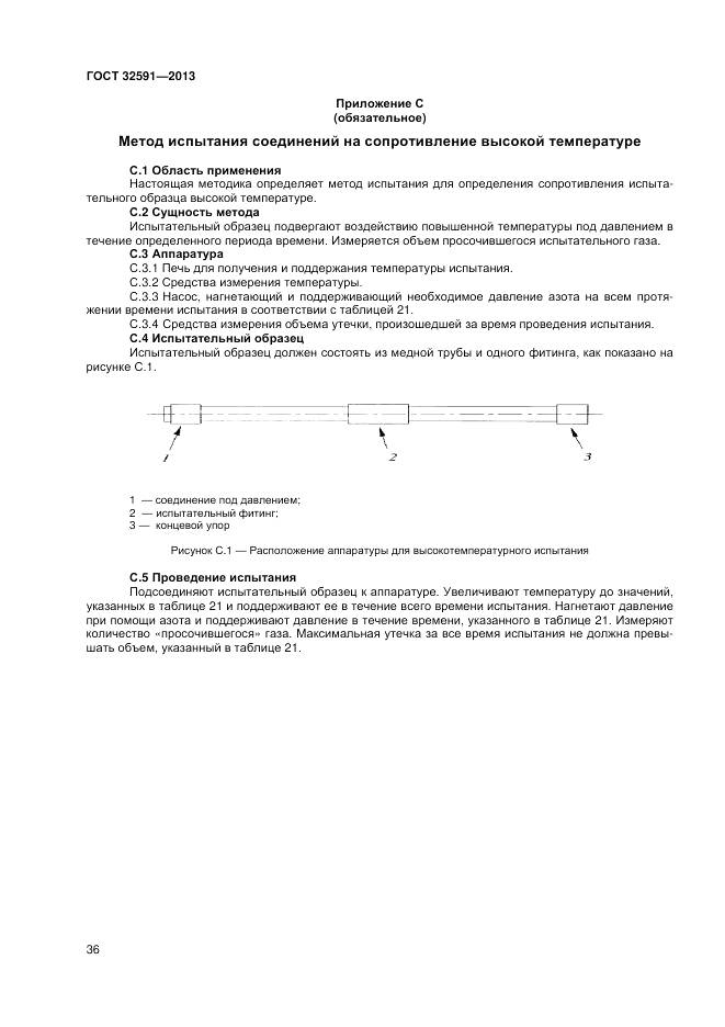 ГОСТ 32591-2013, страница 40