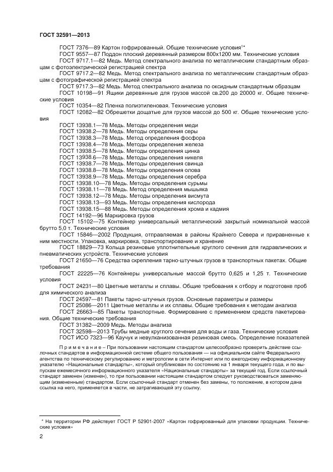 ГОСТ 32591-2013, страница 6