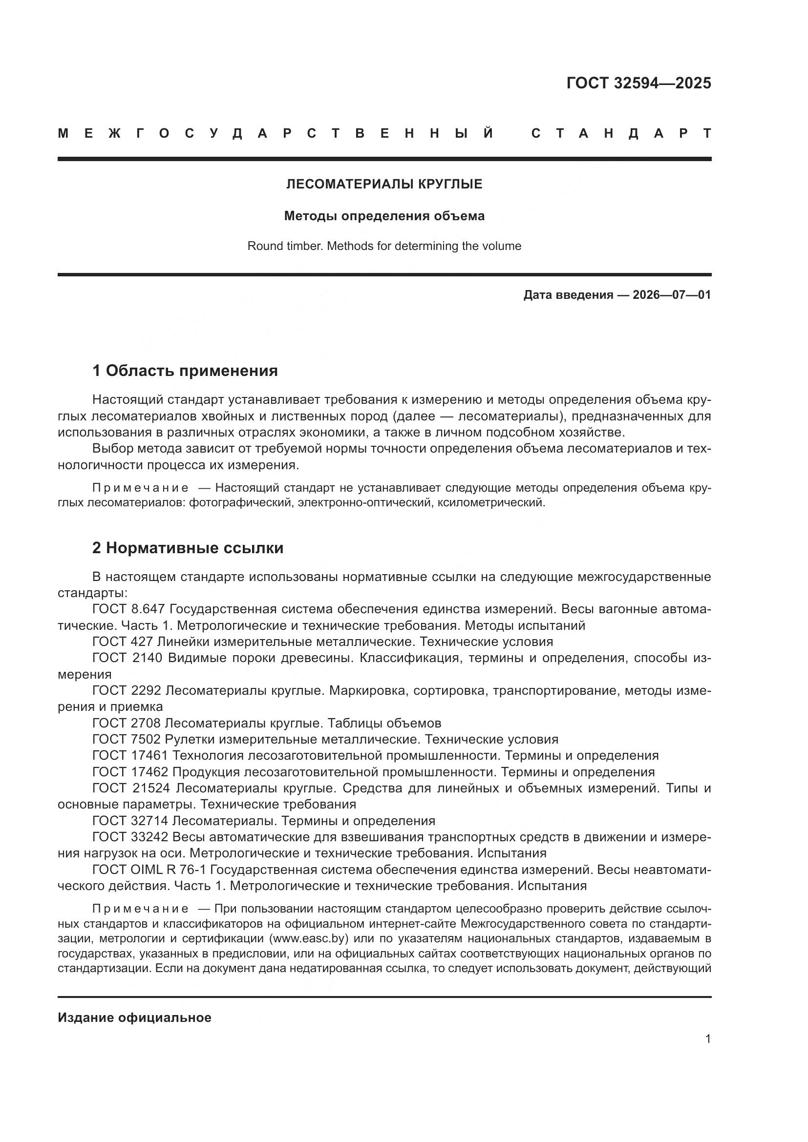 ГОСТ 32594-2025, страница 3