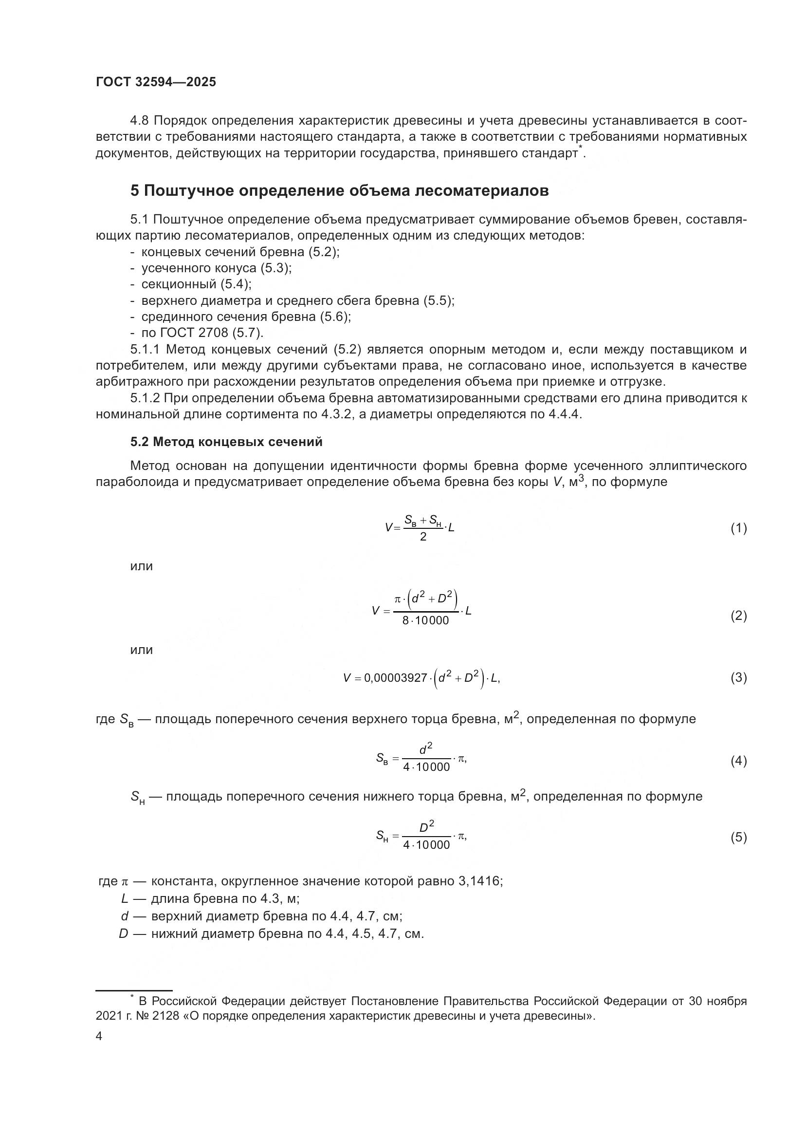 ГОСТ 32594-2025, страница 6