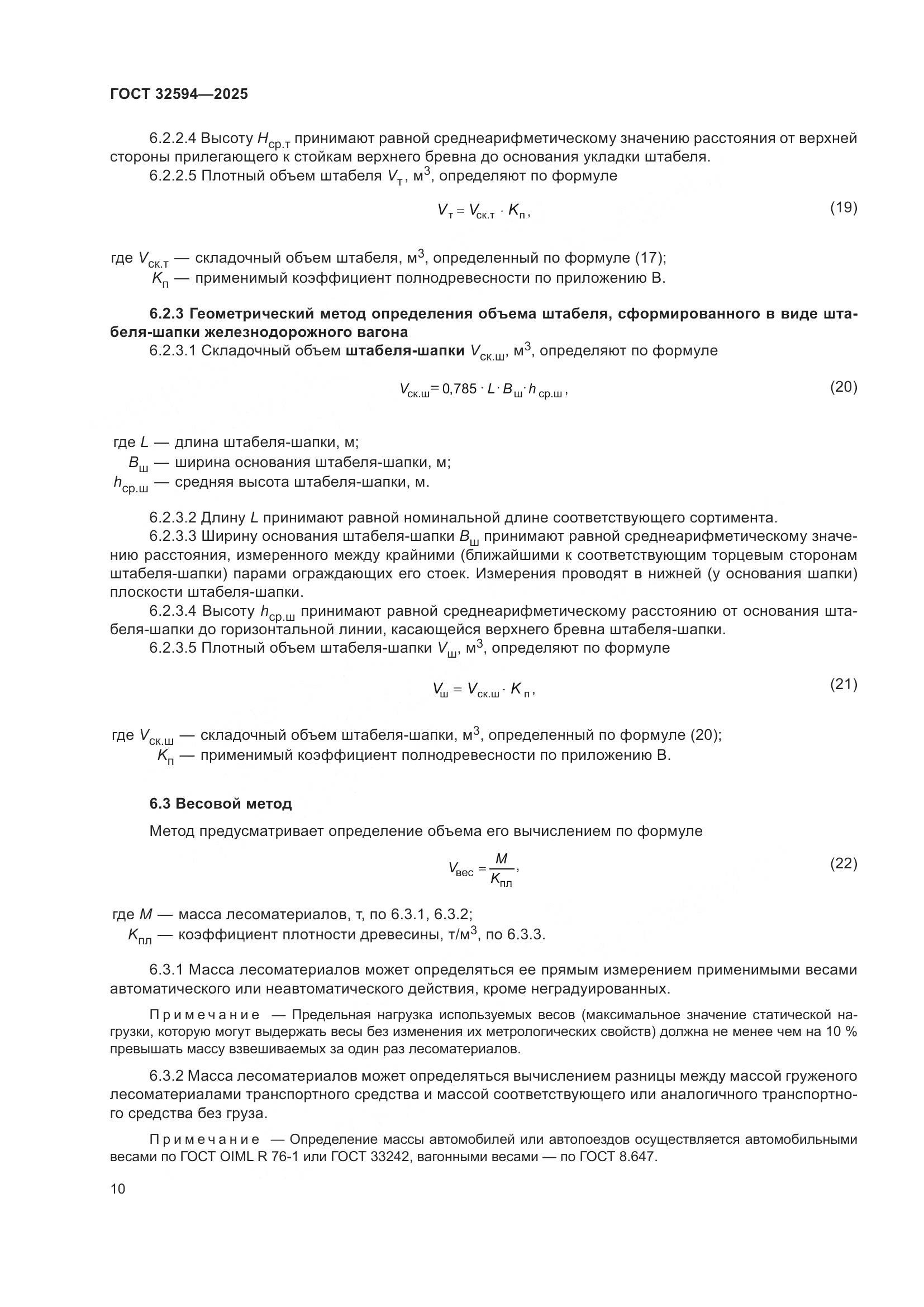 ГОСТ 32594-2025, страница 12