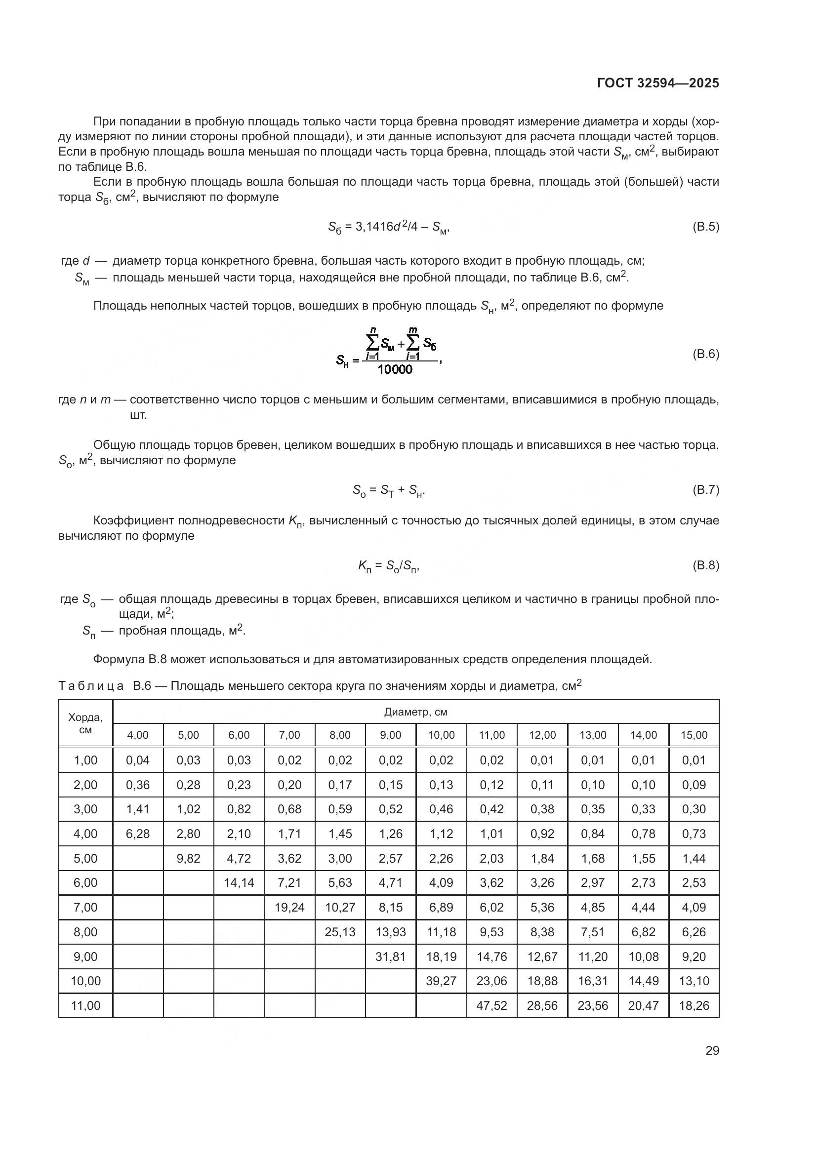 ГОСТ 32594-2025, страница 31