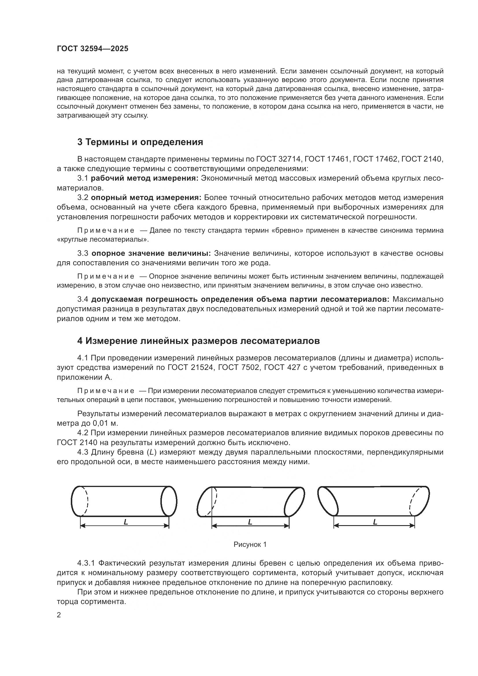 ГОСТ 32594-2025, страница 4