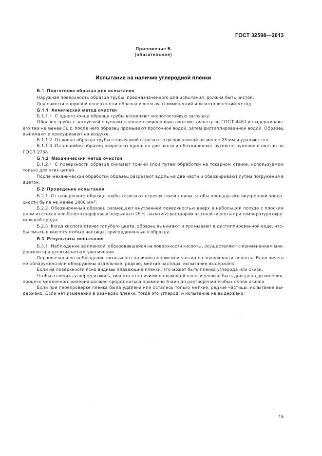 ГОСТ 32598-2013, страница 19