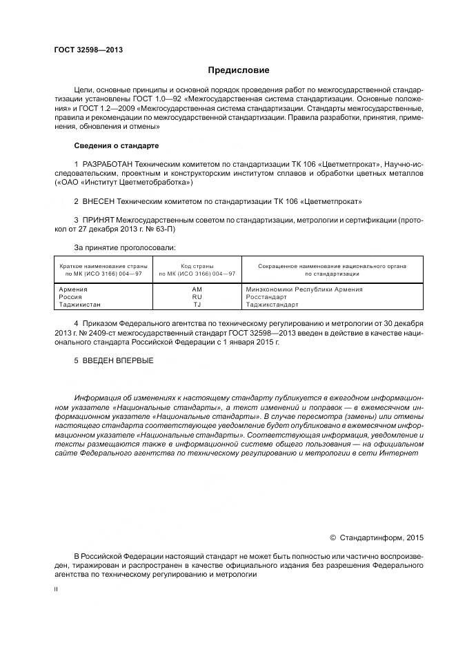 ГОСТ 32598-2013, страница 2