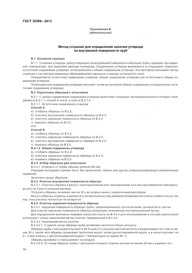 ГОСТ 32598-2013, страница 20