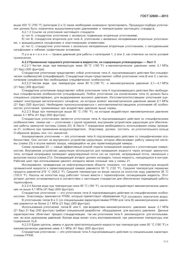 ГОСТ 32600-2013, страница 119