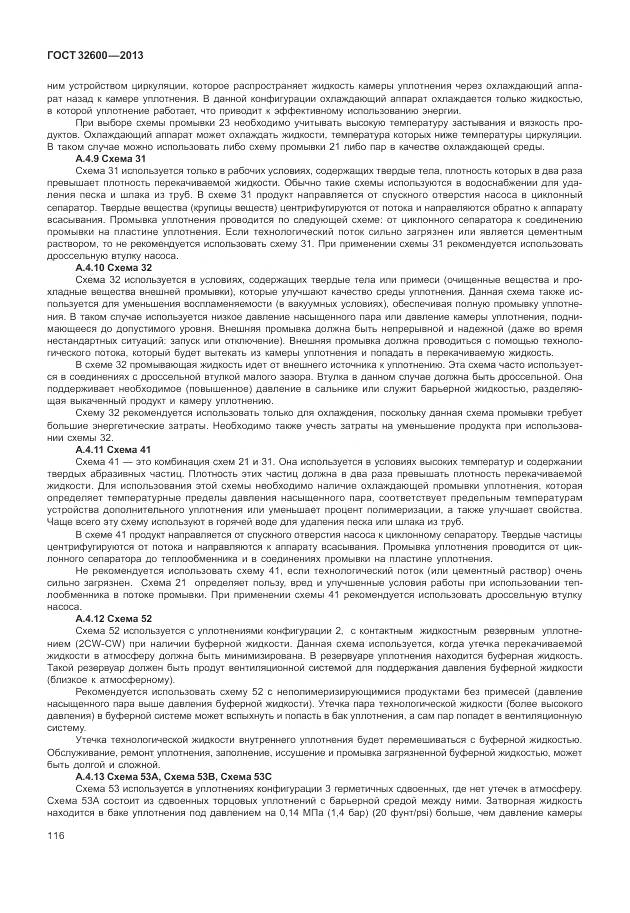 ГОСТ 32600-2013, страница 124