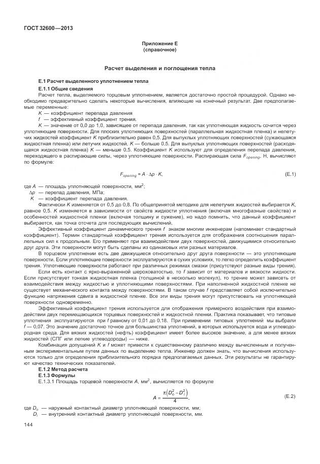 ГОСТ 32600-2013, страница 152