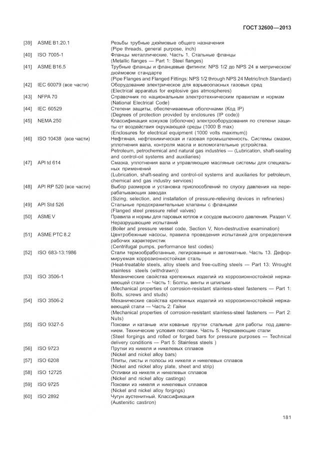 ГОСТ 32600-2013, страница 189
