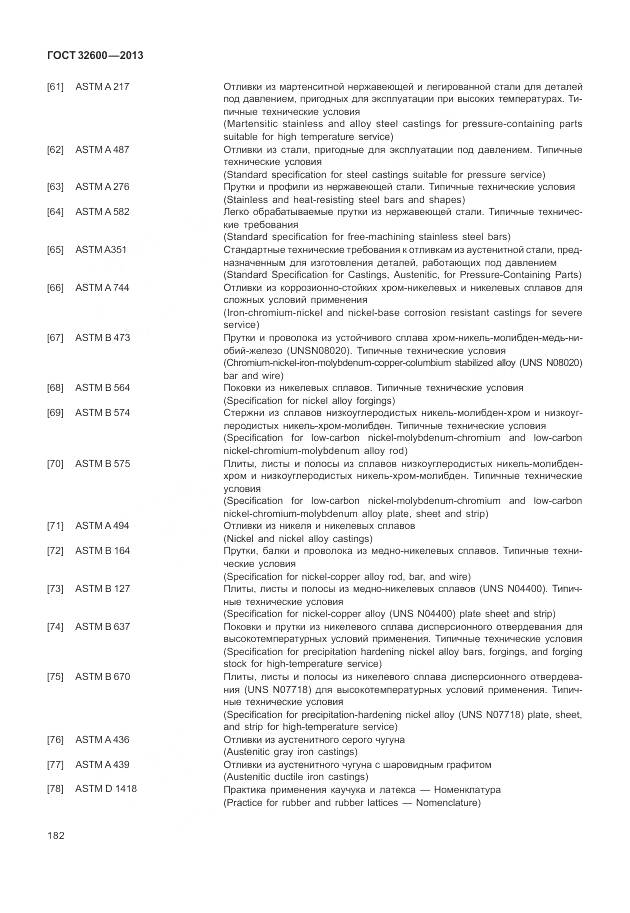 ГОСТ 32600-2013, страница 190