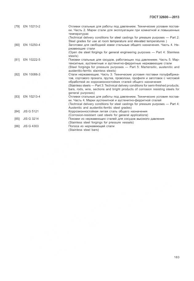 ГОСТ 32600-2013, страница 191